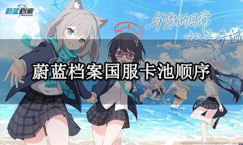 国服蔚蓝档案卡池最新爆料,神秘角色即将登场，精彩内容抢先看